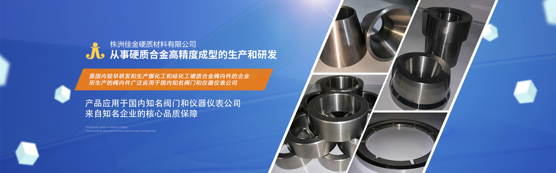 株洲佳金硬質(zhì)材料：專(zhuān)注于高檔硬質(zhì)合金滾輪、閥芯、內(nèi)件、噴嘴、密封環(huán)、軋輥、圓鋸片、襯套、閥頭、閥座的生產(chǎn)